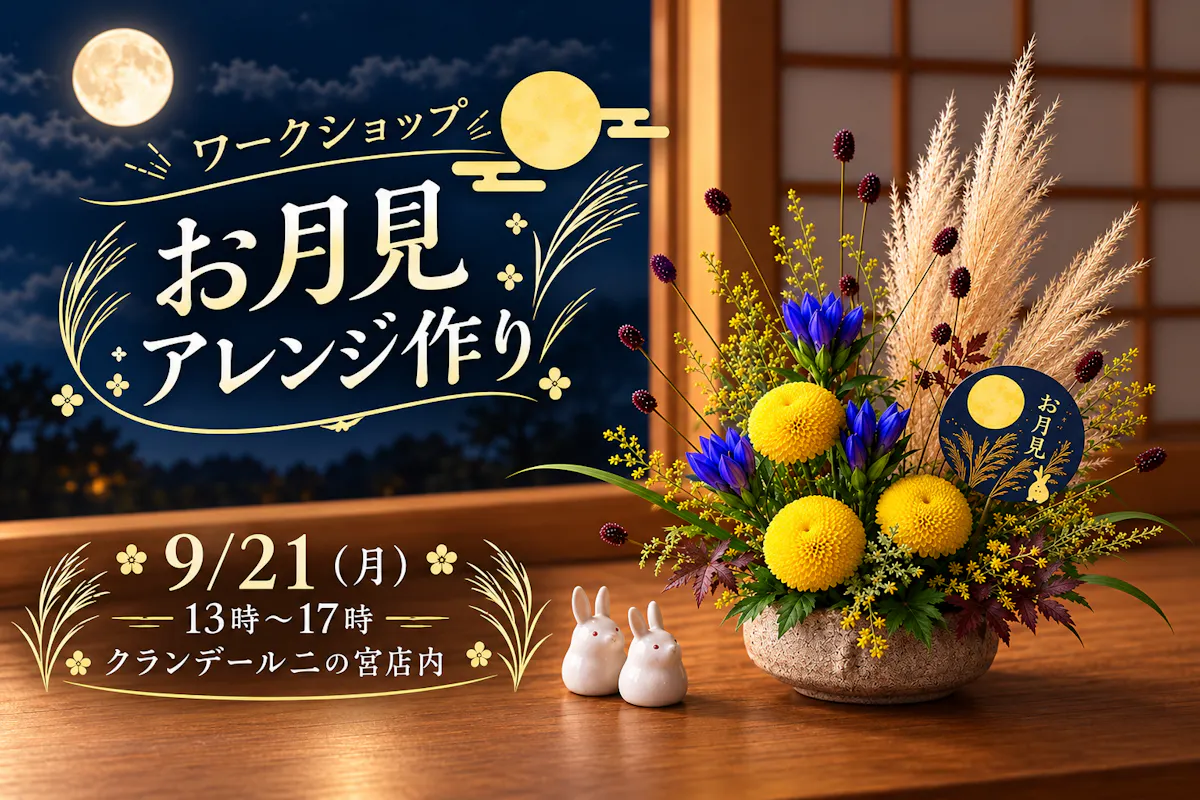 お月見アレンジ作りワークショップ 9月21日(月)13時〜17時 二の宮店