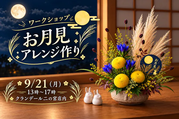 【9/21開催】中秋の名月を楽しむ「お月見アレンジ作り」ワークショップ
